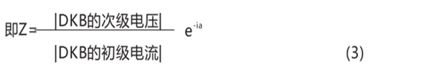 電抗變壓器DKB的轉移阻抗 電抗變壓器DKB的轉移阻抗